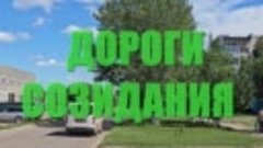 ДОРОГИ СОЗИДАНИЯ