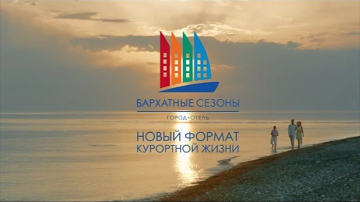Реклама города-отеля "Бархатные сезоны" в Сочи