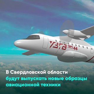В Свердловской области будут выпускать новые образцы авиационной техники