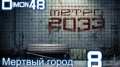 metro2033 (на русском) прохождение#8/Мертвый город