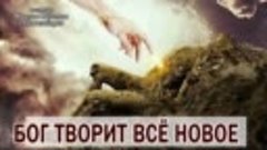 БОГ ТВОРИТ ВСЁ НОВОЕ