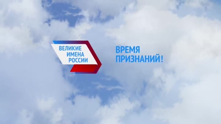"Великие имена России" второй тур