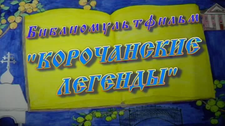 Мультфильм "Корочанские легенды"