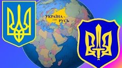 Украина -- это Русь, а Московия (РФ/&#39;Россия&#39;) -- это Тартари...