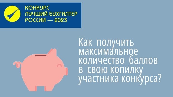 Конкурс «Лучший бухгалтер России – 2023». Как получить максимальное  ...