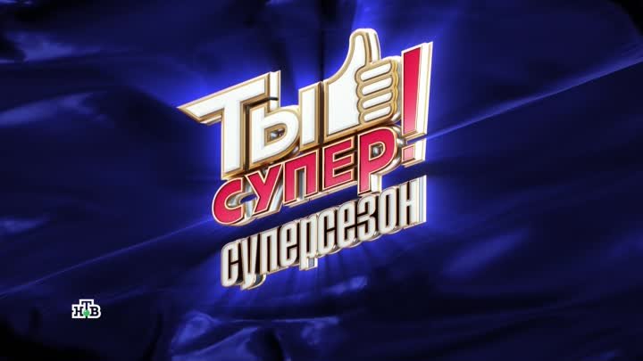 «Ты супер!» - воскресенье в 20:20 на НТВ