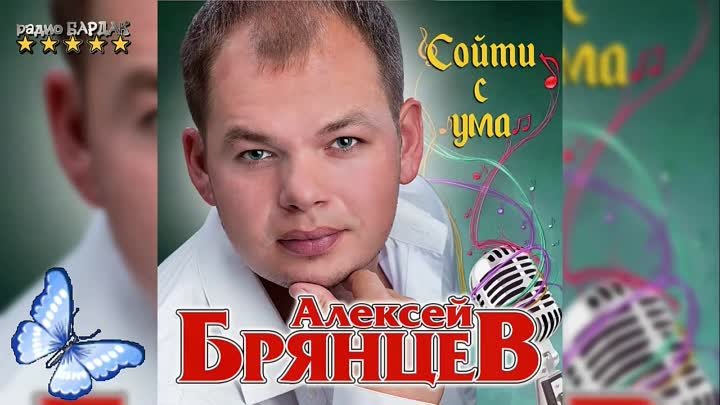 БАРХАТНЫЙ БАРИТОН ШАНСОНА-АЛЕКСЕЙ БРЯНЦЕВ