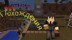 Летние Похождения #19 MCPE0.11.0(сельские делишки)