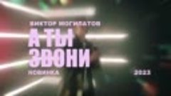 🔥🎵🔥 А ТЫ ЗВОНИ 🔥🎵🔥 _ Виктор Могилатов