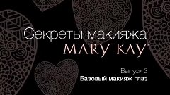 Секреты макияжа Mary Kay® #3