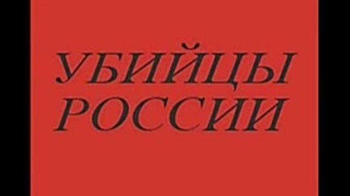 2.Голгофа России- Убийцы РОССИИ. Юрий Козенков 2 (аудиокнига)