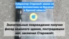 Губернатор Старовойт заявил об атаке беспилотника на Курчато...