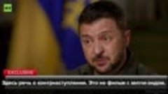 Зеленский: «У нас [Украины] не будет счастливого конца: мы п...
