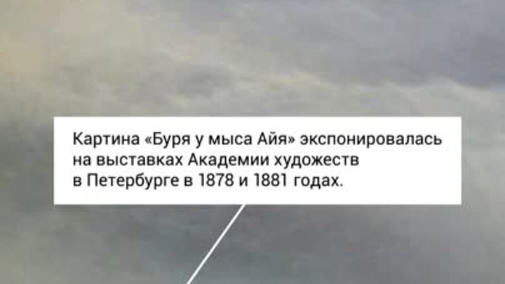 «Буря у мыса Айя» Иван Константинович Айвазовский #ЧтоХотелСказатьАвтор