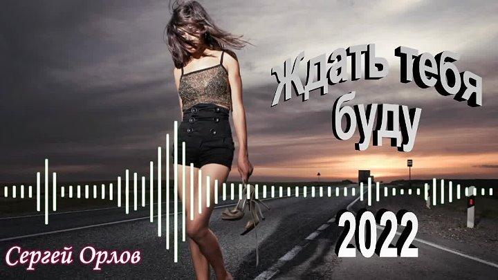 Песня жду фото Песня жду фото