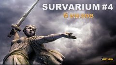 SURVARIUM #4 - 6 килов (v. 0.20d)