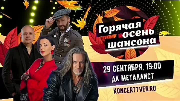 Горячая осень шансона 29.09.23 дк Металлист г.Тверь 