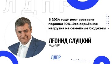 Лидер ЛДПР Леонид Слуцкий предложил меру борьбы с незаконным завышен ...