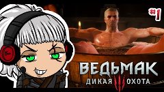 Ведьмак 3: Дикая Охота | ВОТ ЭТО НАЧАЛО | 1 серия