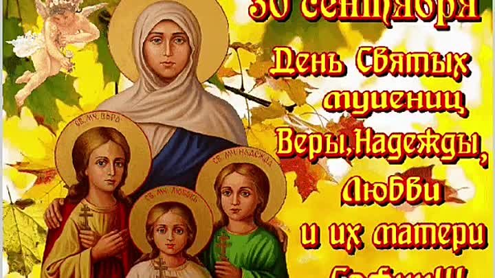 Вера надежда любовь праздник фото поздравление Вера надежда любовь праздник фото поздравление