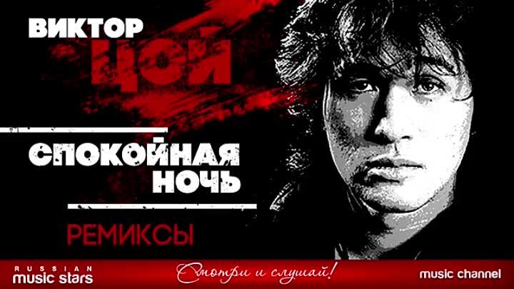 Музыка ремикс цой. Хиты Виктора Цоя ремиксы. Спокойной ночи ремикс.