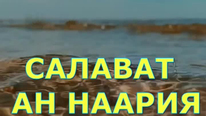 САЛАВАТУ АН-НАРИЯТ | ТАЙНАЯ ФОРМУЛА СЧАСТЬЯ