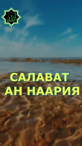 САЛАВАТУ АН-НАРИЯТ | ТАЙНАЯ ФОРМУЛА СЧАСТЬЯ