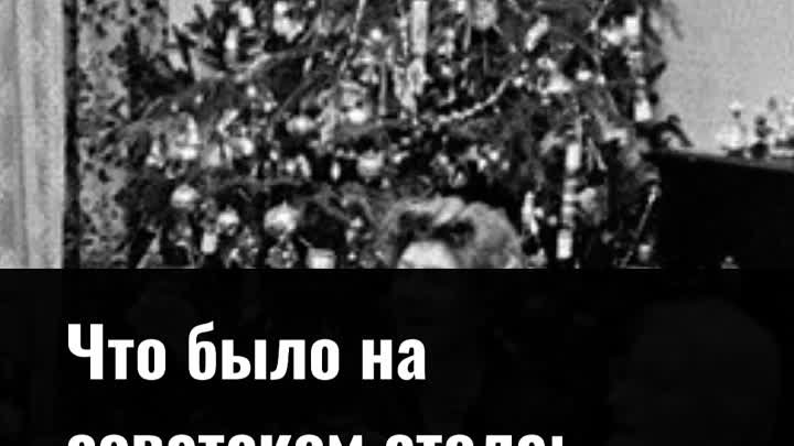 Что было на советском столе — вспомните главные новогодние блюда СССР