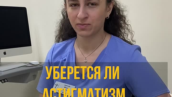 Уберет ли ЛКЗ астигматизм?