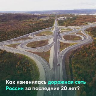Как изменилась дорожная сеть России за последние 20 лет?