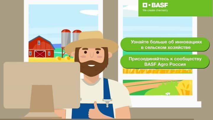 Подписывайтесь на BASF Agro Россия