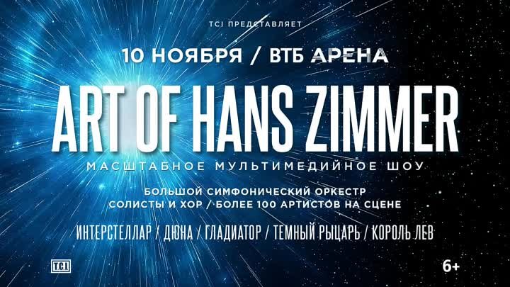 ART OF HANS ZIMMER НА ВТБ АРЕНЕ __ 10 НОЯБРЯ 2023, ВТБ АРЕНА (МОСКВА)