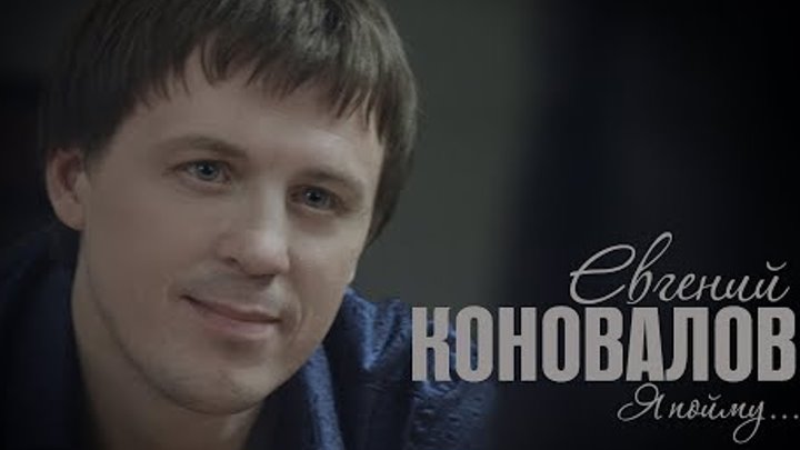 Евгений КОНОВАЛОВ - "Я пойму" (Official Video)