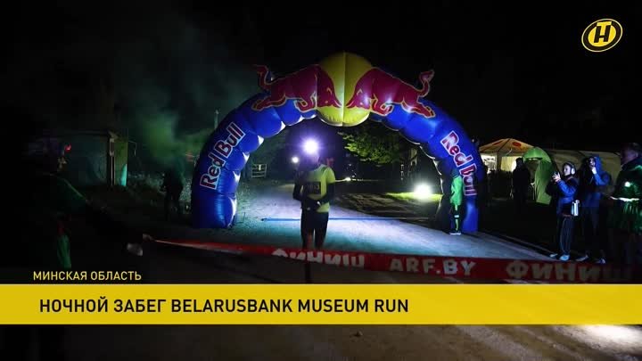 Начны забег
Belarusbank Museum Run 🏁
(крыніца ОНТ)