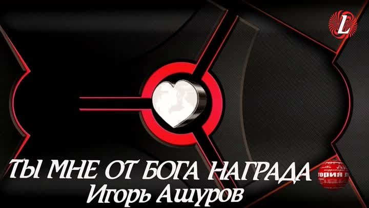 ТЫ МНЕ ОТ БОГА НАГРАДА - Игорь Ашуров