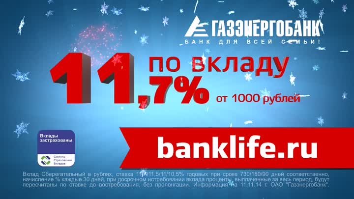 11,7 % годовых по вкладу от 1000 руб. в Газэнергобанке.