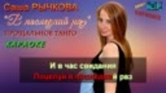 Саша Рычкова - В последний раз / Прощальное танго (КАРАОКЕ о...