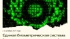 С 1 октября 2023 года для повышения безопасности вся биометр...