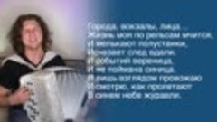 ВСЯ ЖИЗНЬ В ТРЁХ КУПЛЕТАХ _ Александр Бардин - Города, вокза...