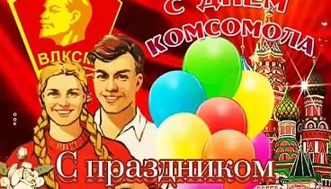 С Праздником комсомольцы!