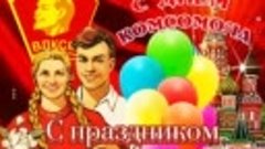 С Праздником комсомольцы!