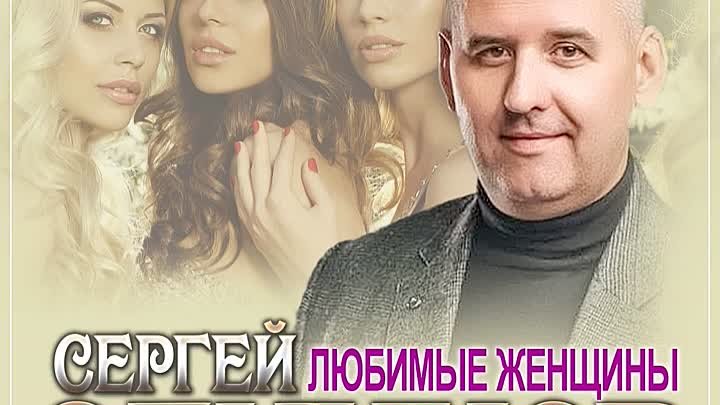 Сергей ОДИНЦОВ - ЛЮБИМЫЕ ЖЕНЩИНЫ