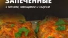 Тыквы, запеченные с мясом, овощами и сыром