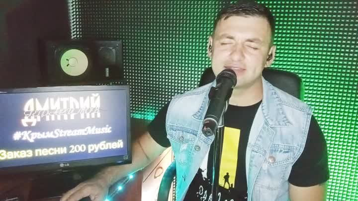 Дмитрий Герасимов. #КрымStreamMusic. Эфир - 96