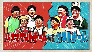 バナナサンド 230905 動画 最もハモリにつられた男SixTONES田中樹3度目のリベンジ歌唱 | 2023年9月5日