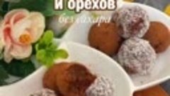 Диетические конфеты из фиников и орехов 

КБЖУ -  328 ккал (...
