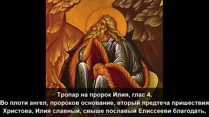 Тропарь Святому  пророку Илии