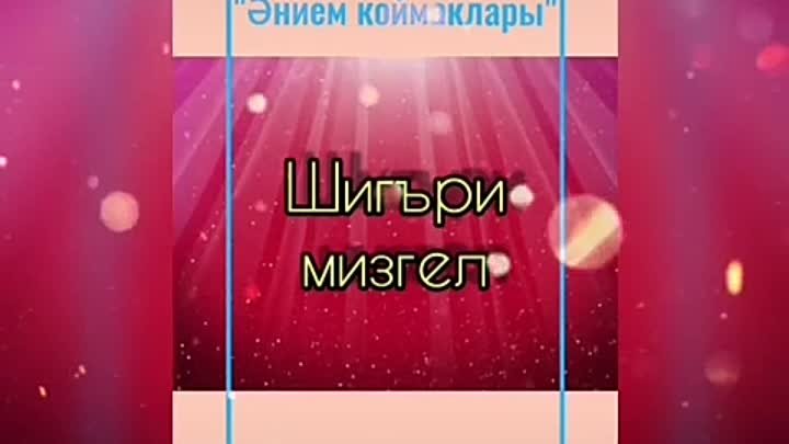 Айзирэ Хадиева "Энием Коймалары" дигән шигырь сойли (анг) ❤