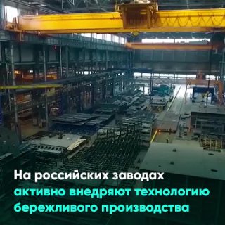 На российских заводах активно внедряют технологию бережливого производства