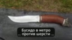 Бусидо в метро